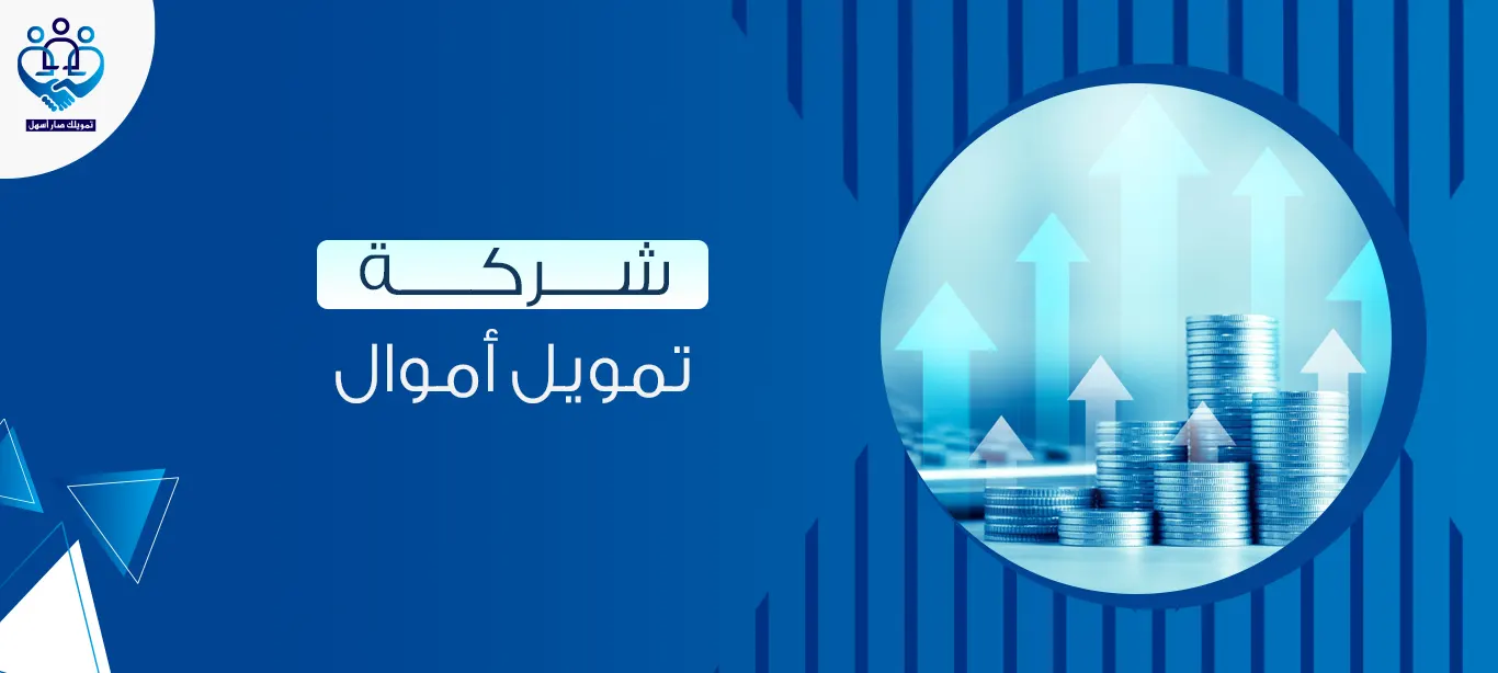 أفضل شركة تمويل أموال في السعودية 1446 هـ