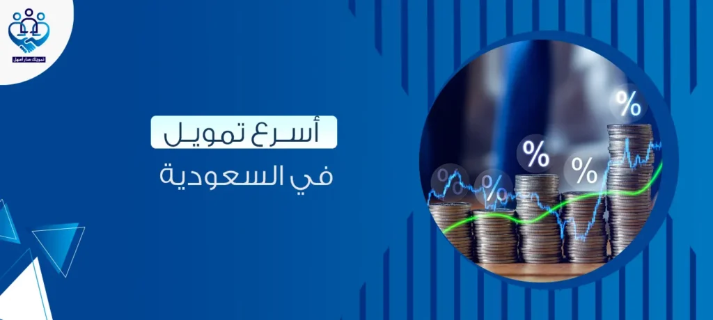 أسرع تمويل في السعودية
