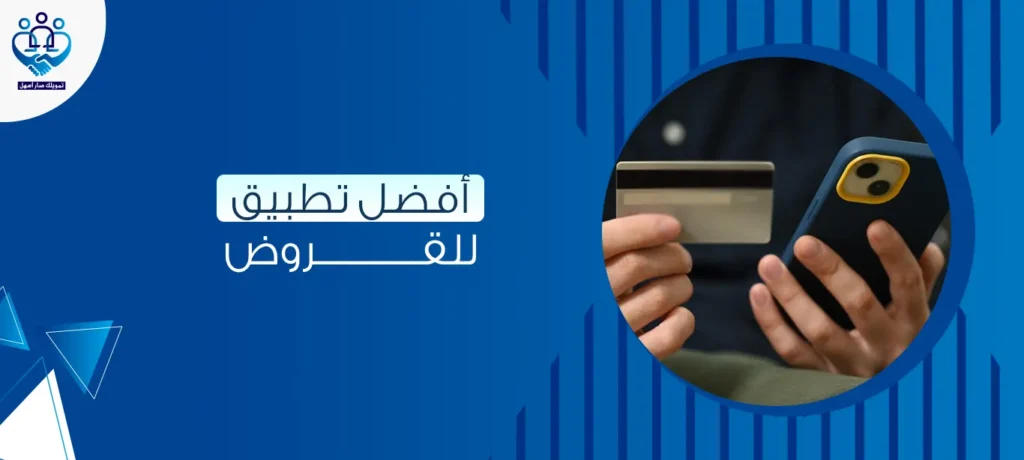 أفضل تطبيق للقروض