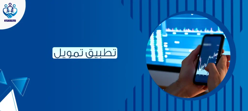 تطبيق تمويل