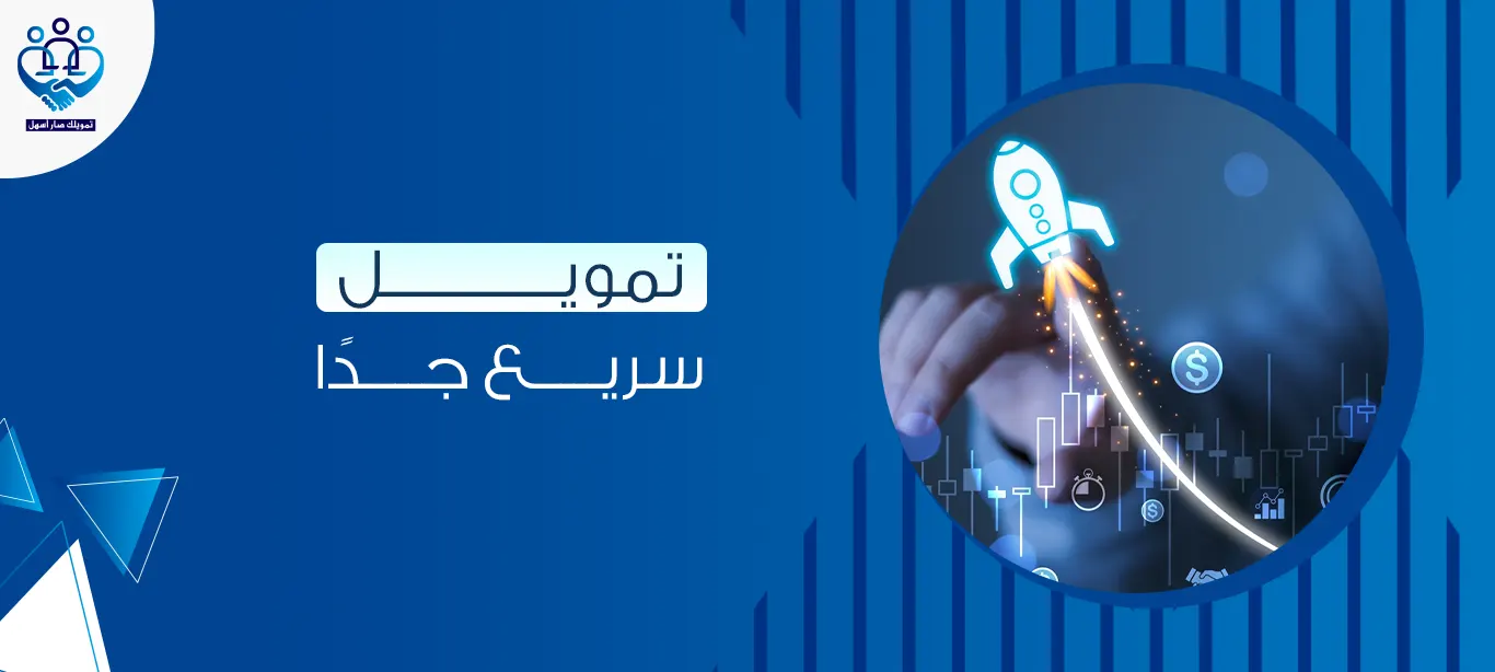 تمويل سريع جدًا