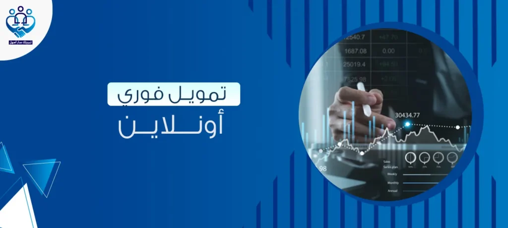 تمويل فوري أونلاين
