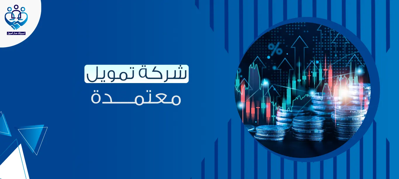 شركة تمويل معتمدة