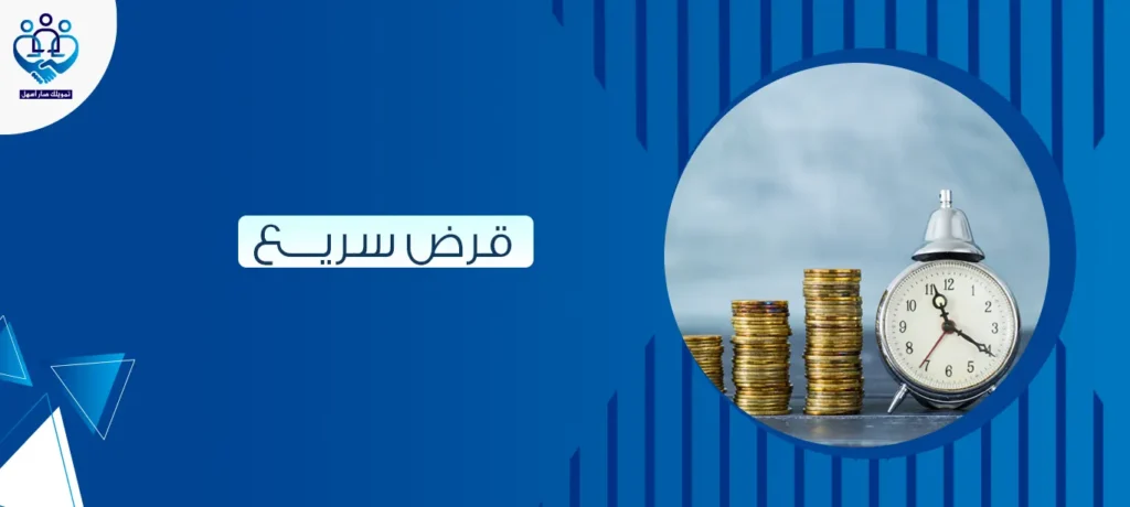قرض سريع