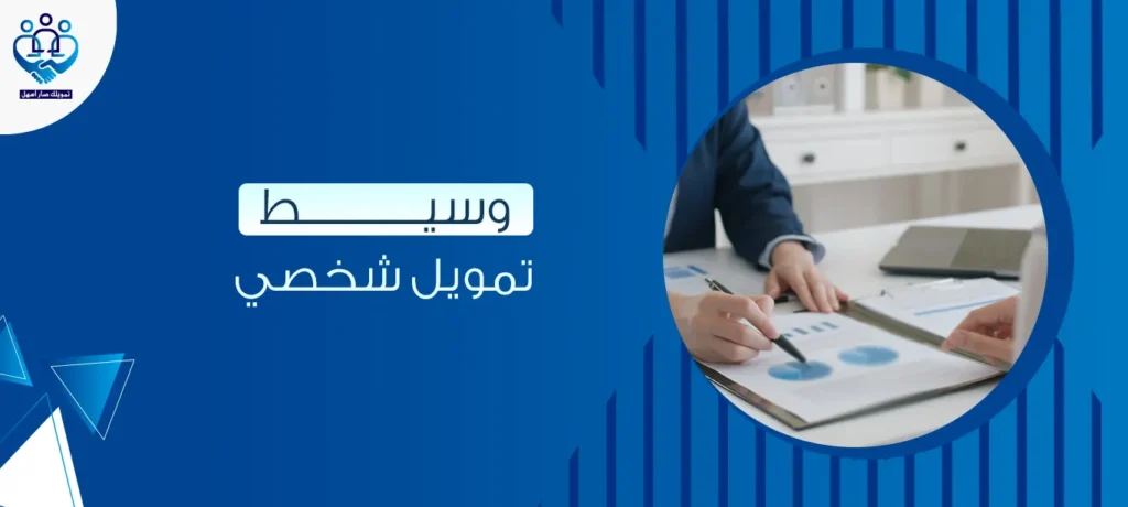 وسيط تمويل شخصي