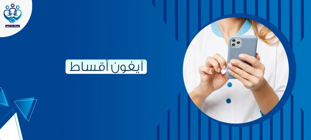 آيفون أقساط