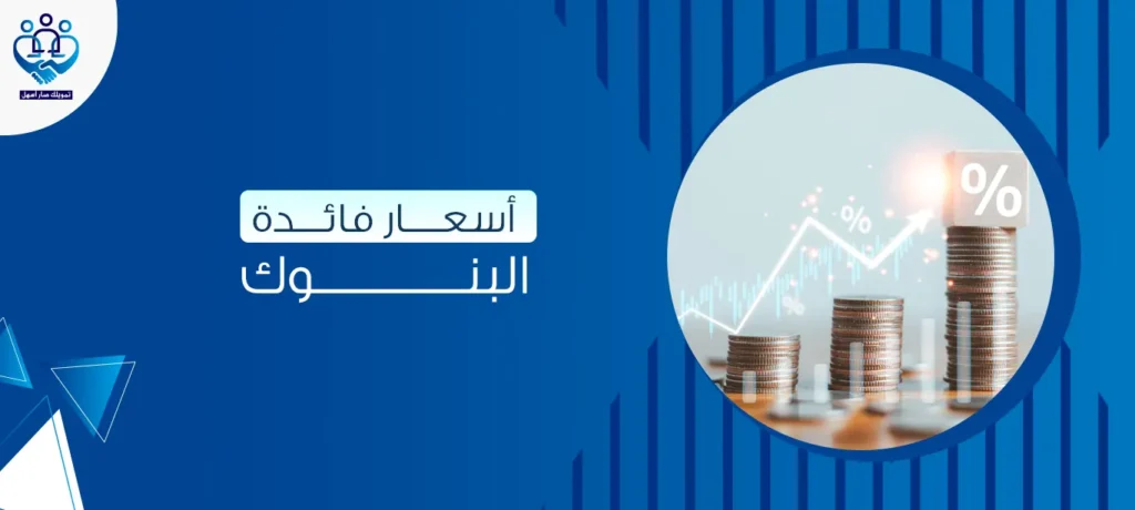 أسعار فائدة البنوك