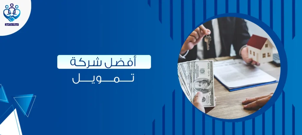 أفضل شركة تمويل