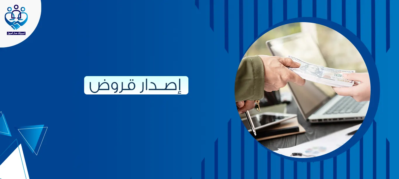 إصدار قروض