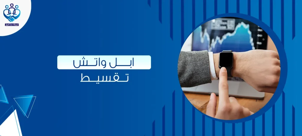 ابل واتش تقسيط
