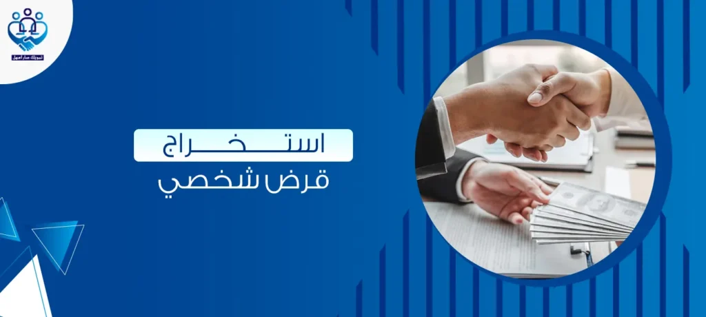 استخراج قرض شخصي