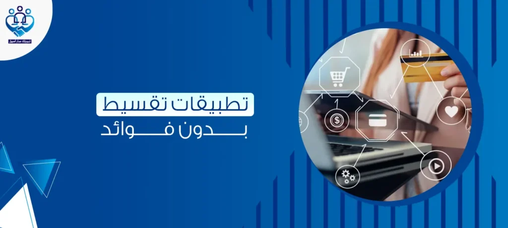 تطبيقات تقسيط بدون فوائد