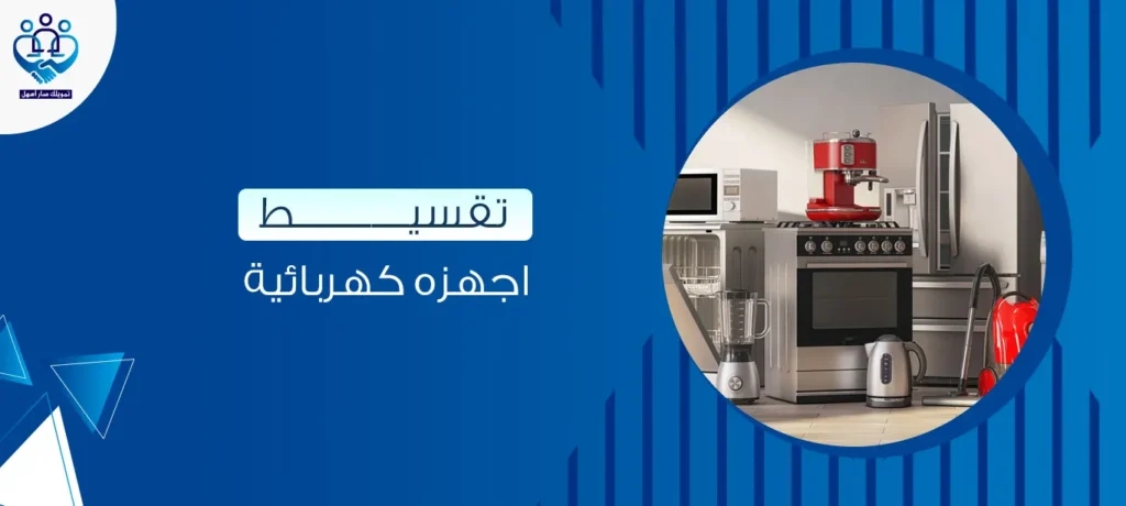 تقسيط اجهزه كهربائية