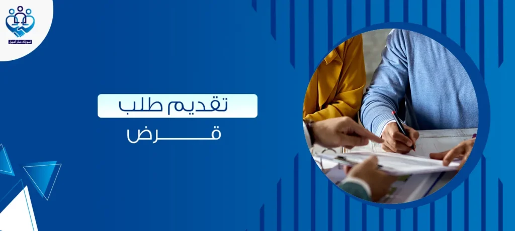 تقديم طلب قرض