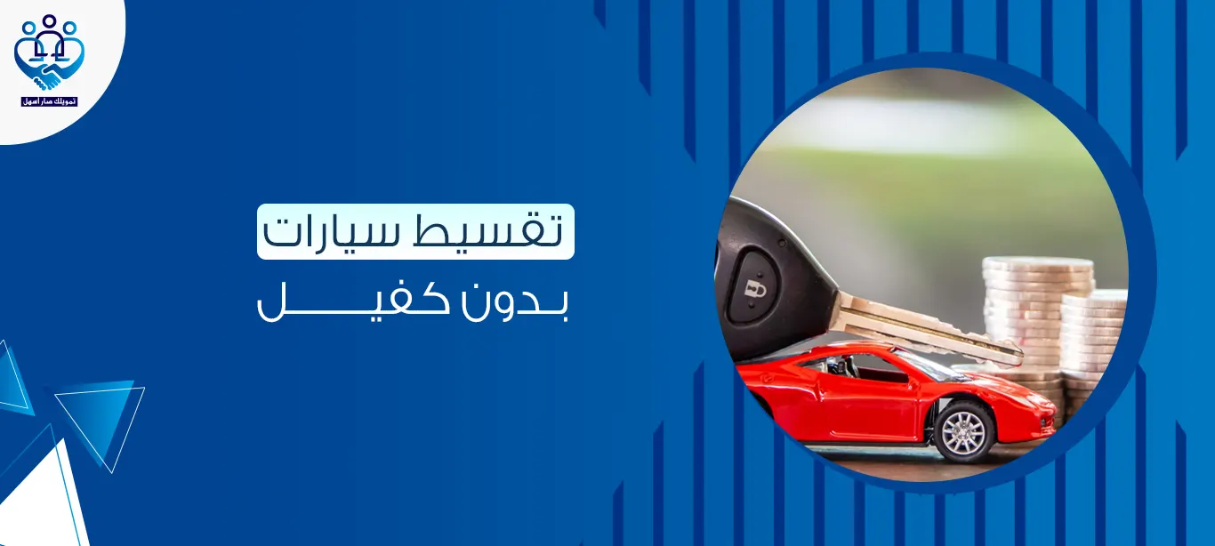 تقسيط سيارات بدون كفيل