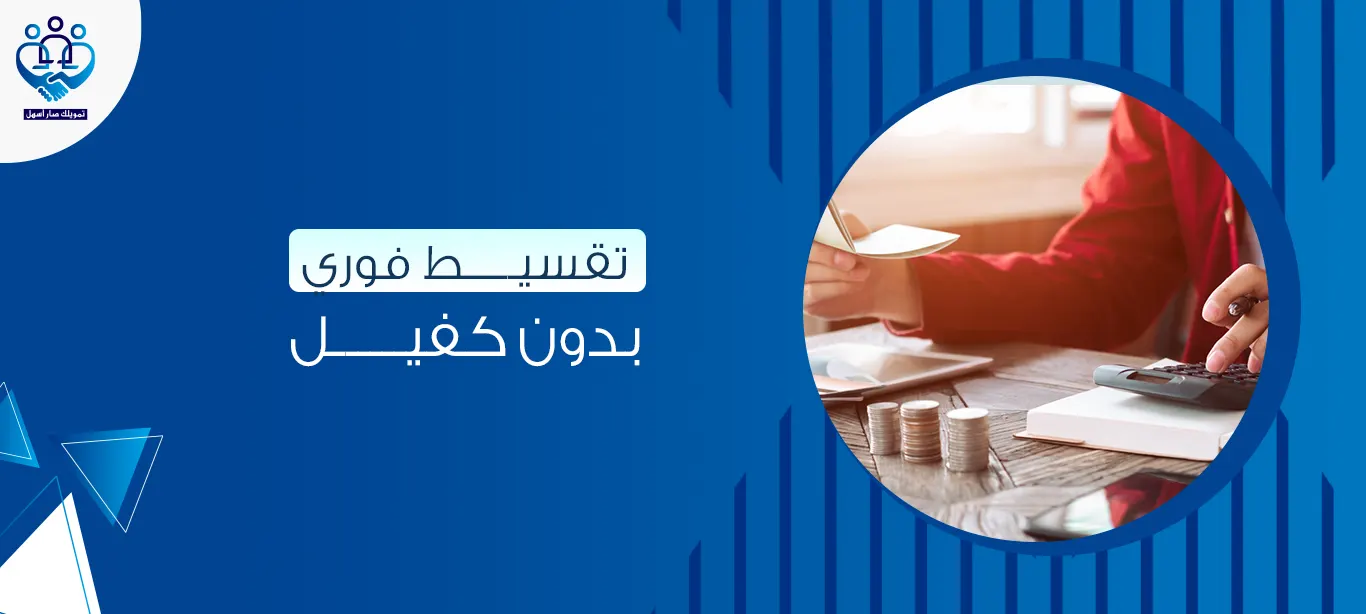 تقسيط فوري بدون كفيل
