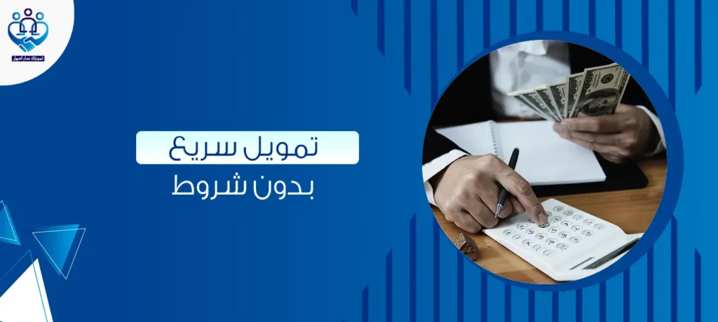 تمويل سريع بدون شروط