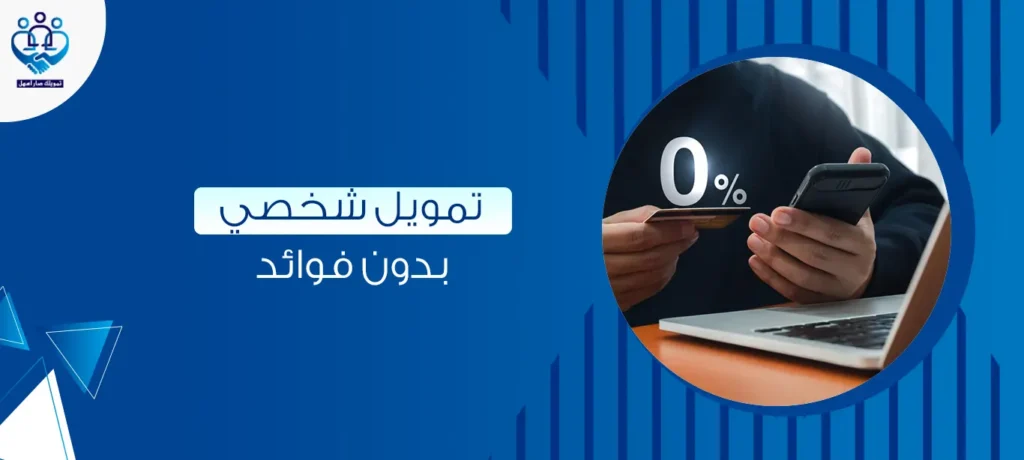 تمويل شخصي بدون فوائد