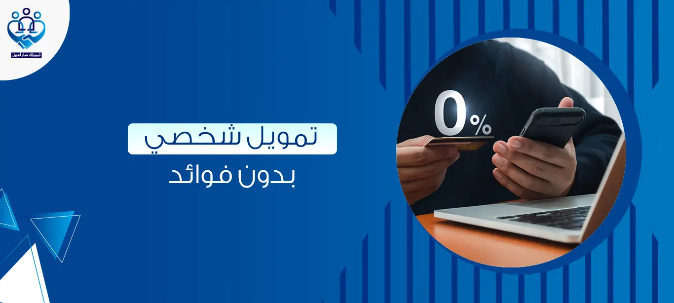 تمويل شخصي بدون فوائد