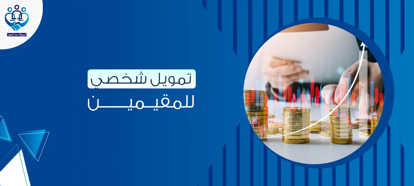 تمويل شخصي للمقيمين