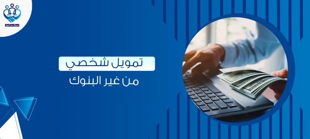 تمويل شخصي من غير البنوك