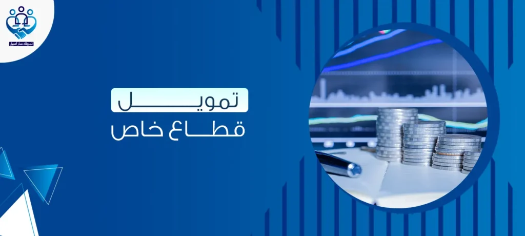 تمويل قطاع خاص