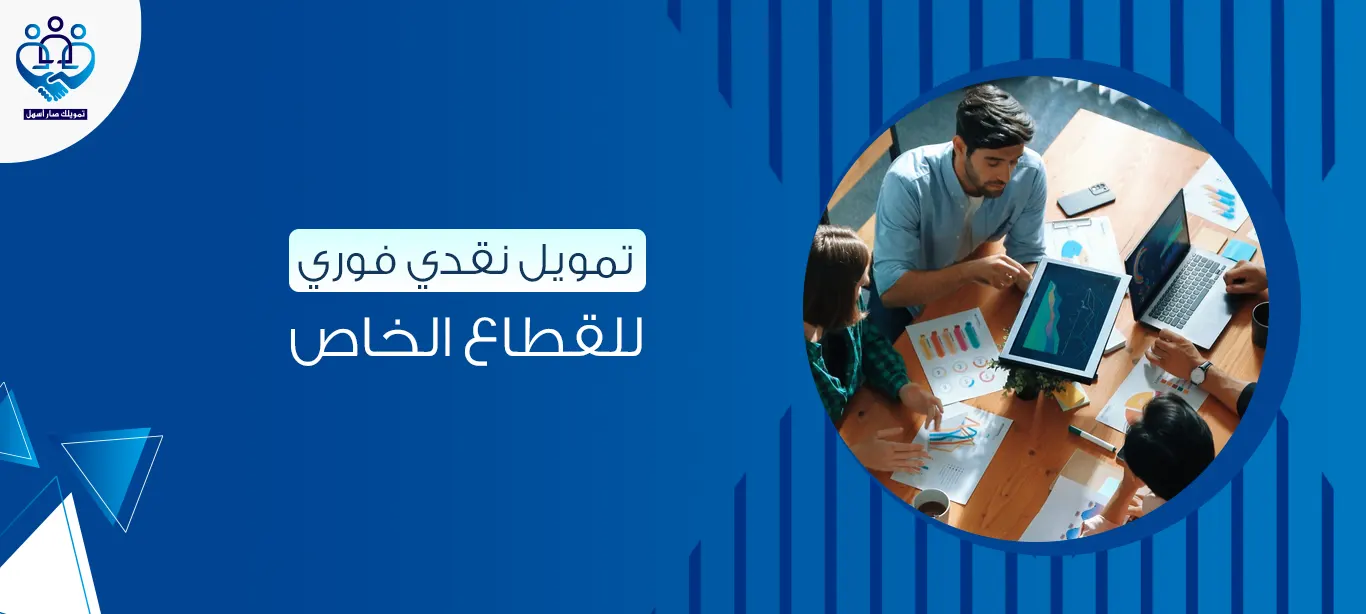 تمويل نقدي فوري للقطاع الخاص