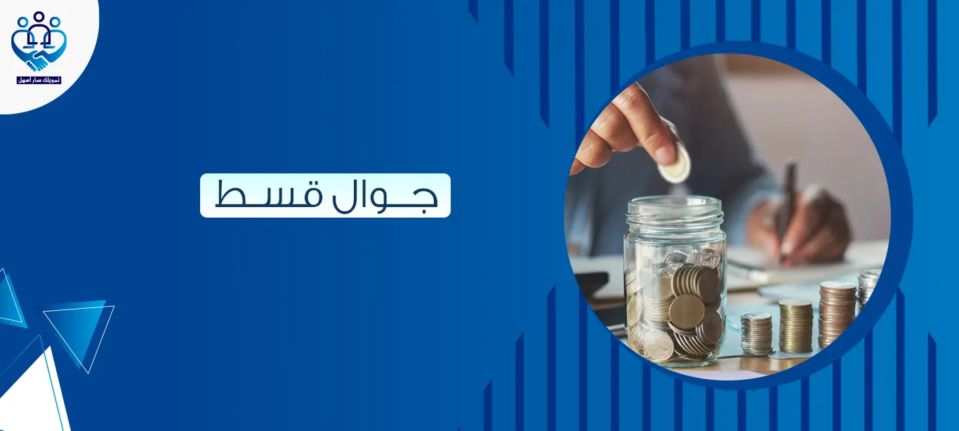 جوال قسط