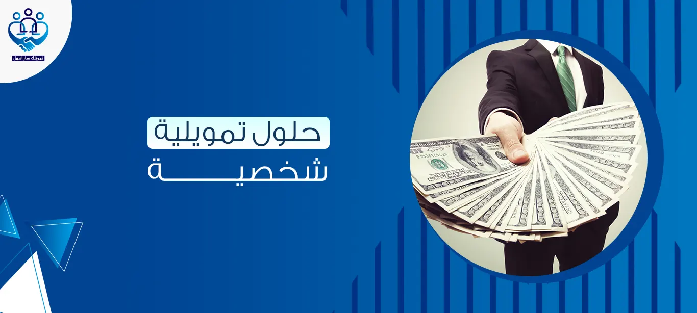 حلول تمويلية شخصية