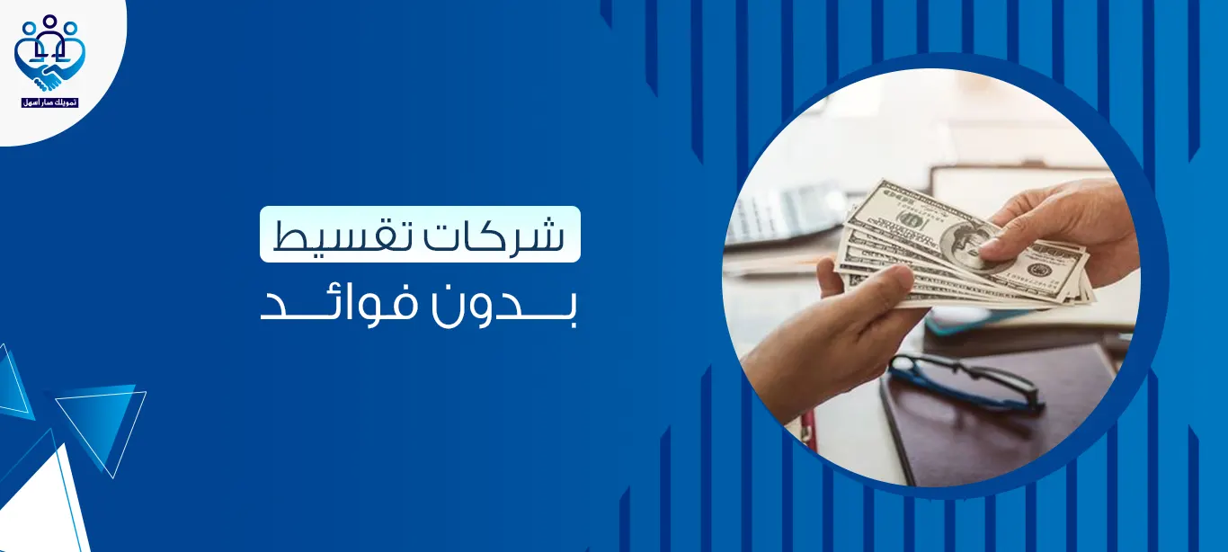 شركات تقسيط بدون فوائد