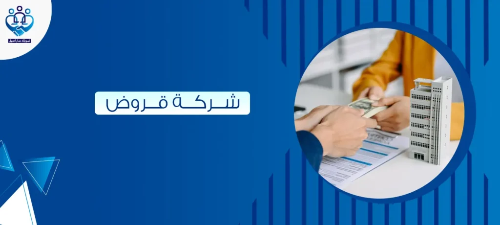 شركة قروض