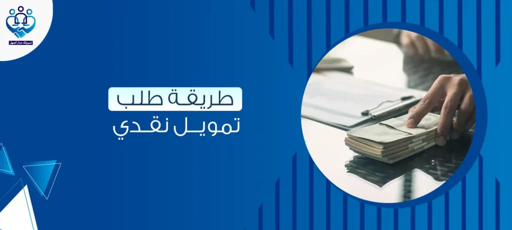 طريقة طلب تمويل نقدي