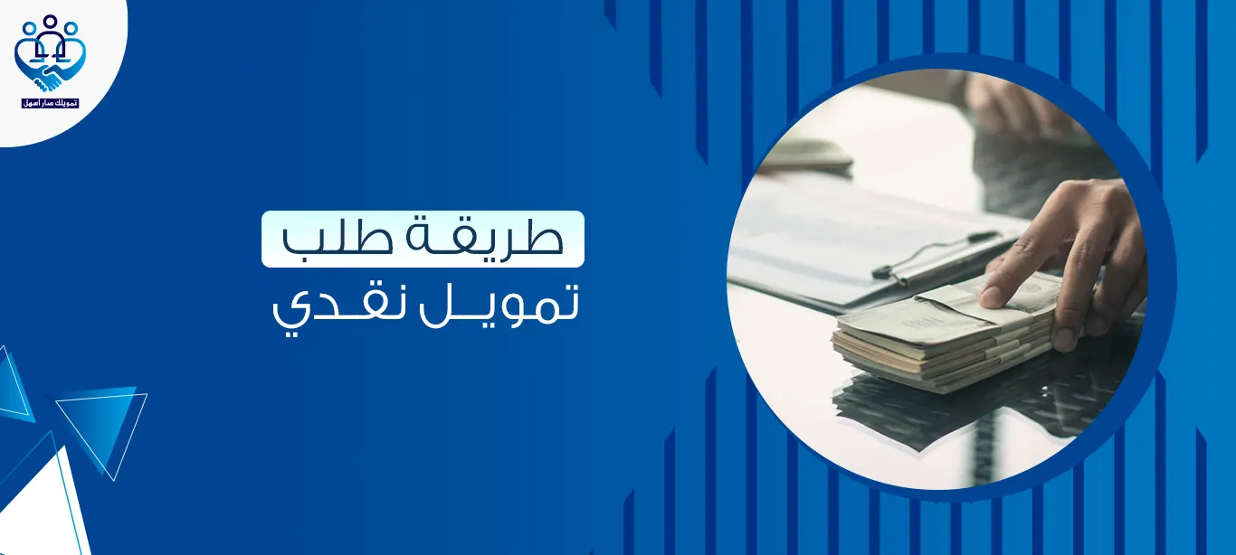 طريقة طلب تمويل نقدي