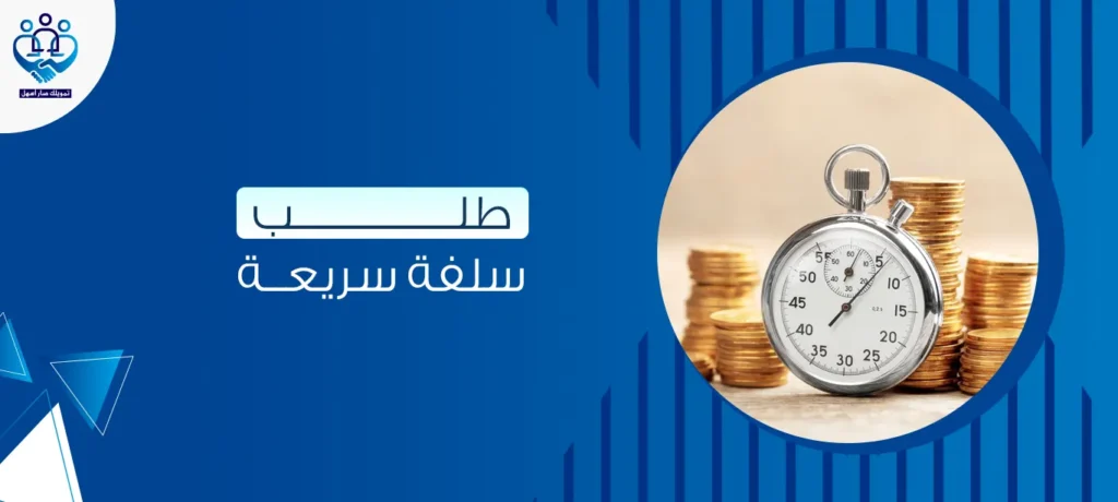 طلب سلفة سريعة
