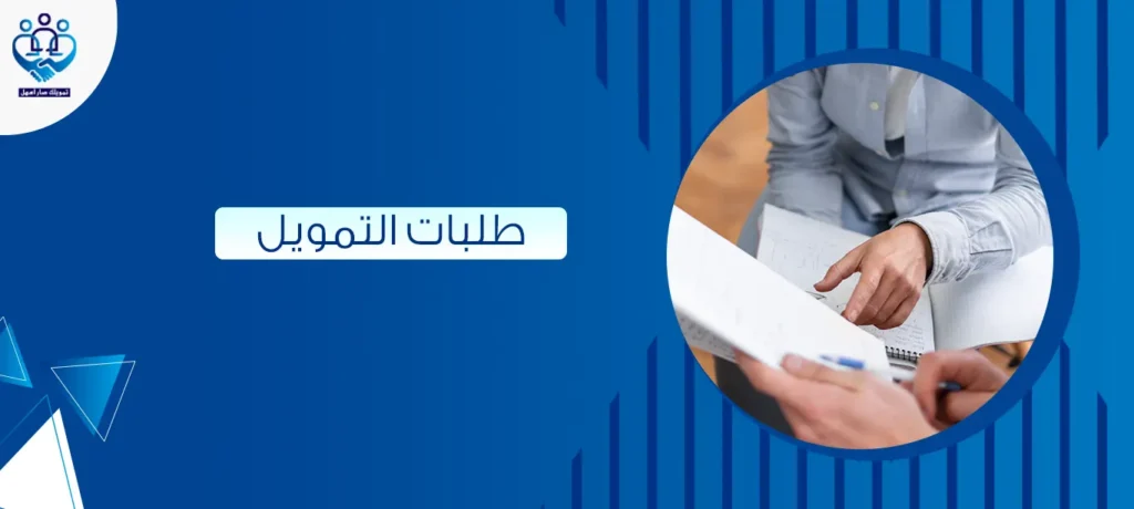 طلبات التمويل