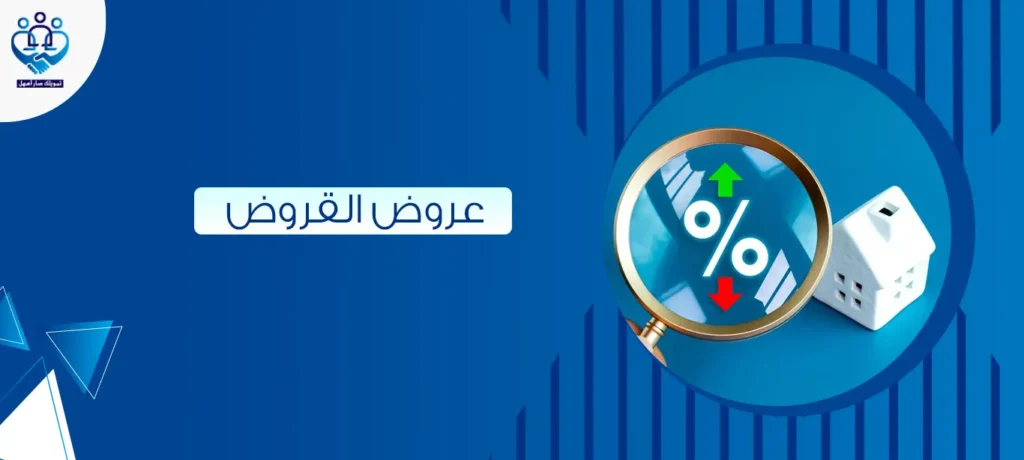 عروض القروض