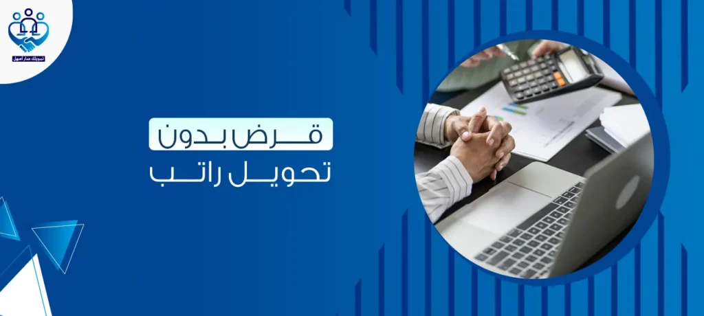 قرض بدون تحويل راتب