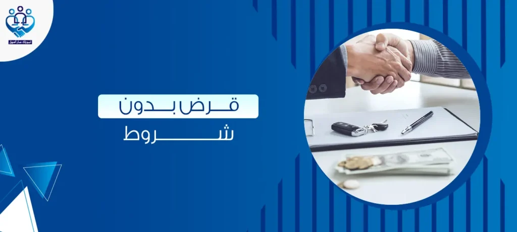 قرض بدون شروط