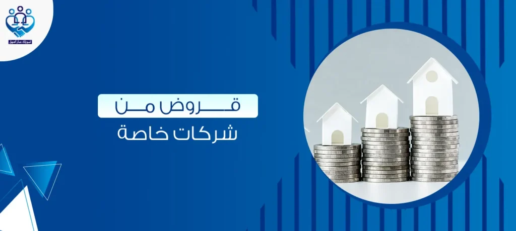 قروض من شركات خاصة