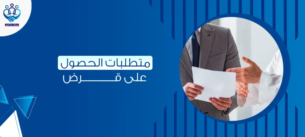 متطلبات الحصول على قرض