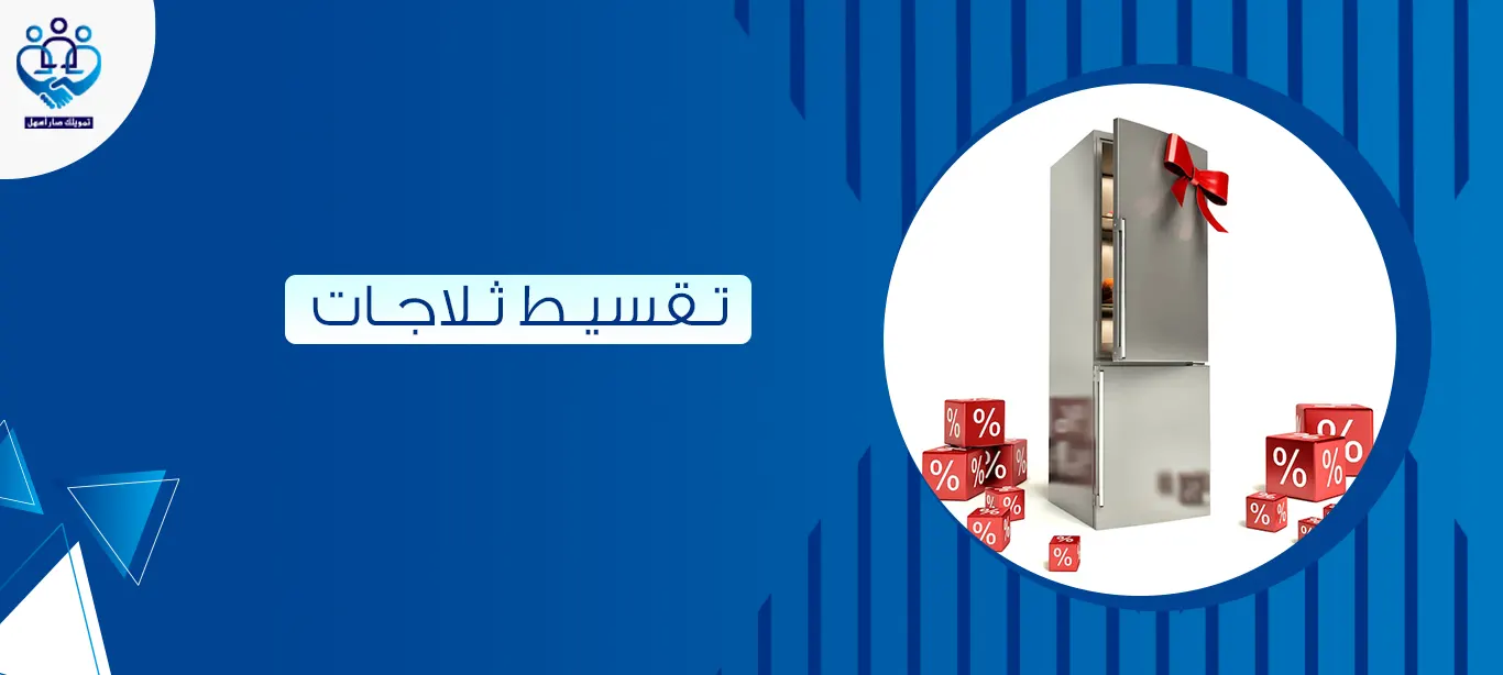 تقسيط ثلاجات