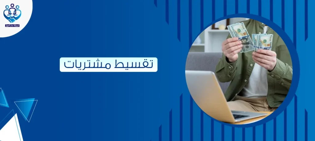 تقسيط مشتريات