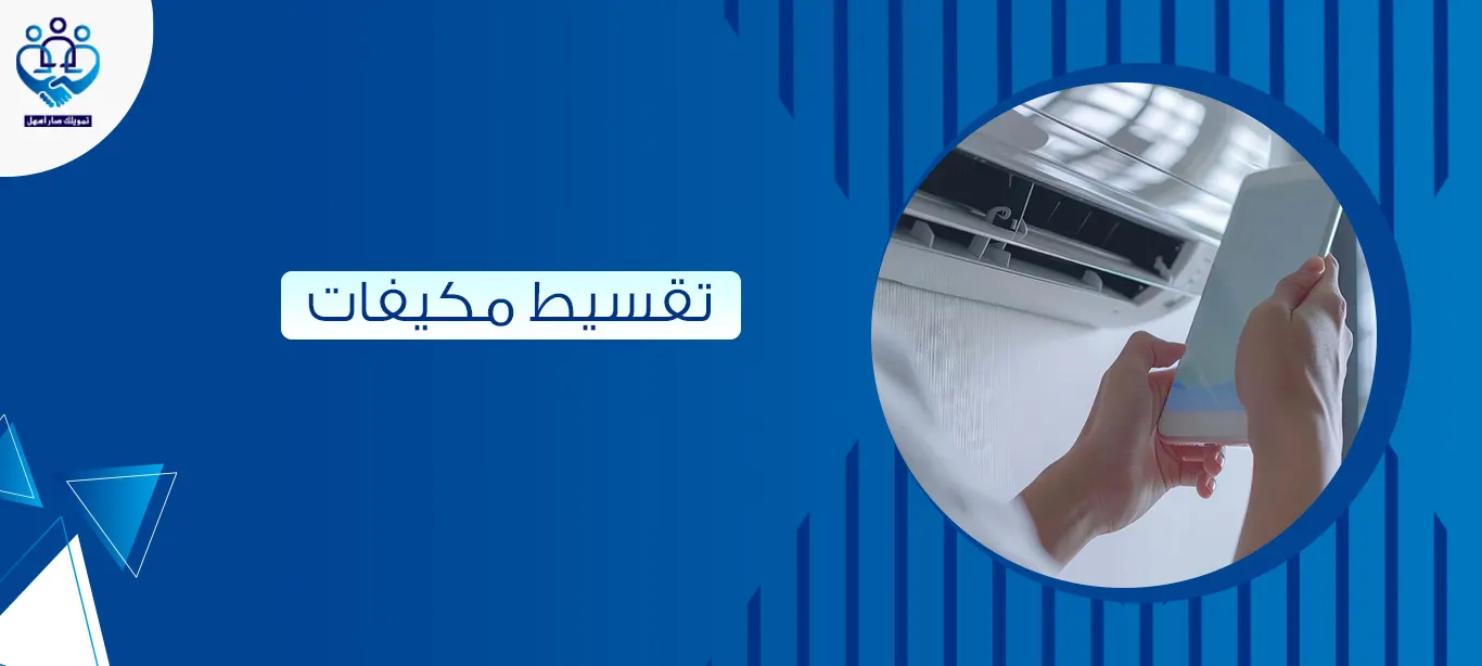 تقسيط مكيفات