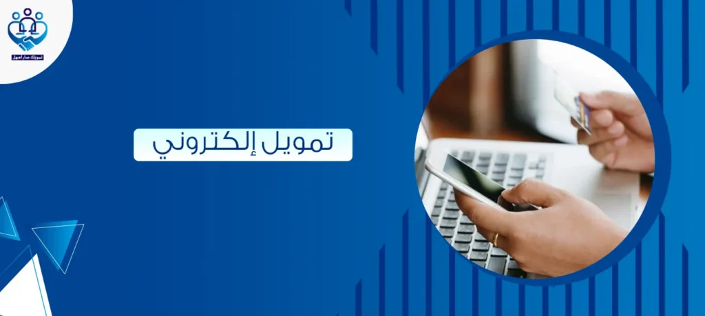 تمويل إلكتروني