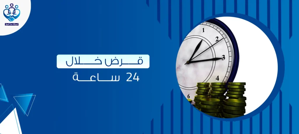قرض خلال 24 ساعة